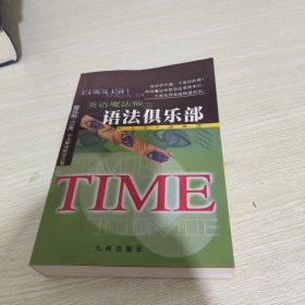 英语魔法师之语法俱乐部