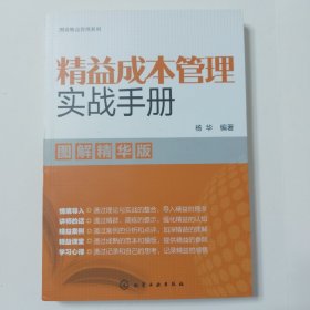 图说精益管理系列--精益成本管理实战手册（图解精华版）