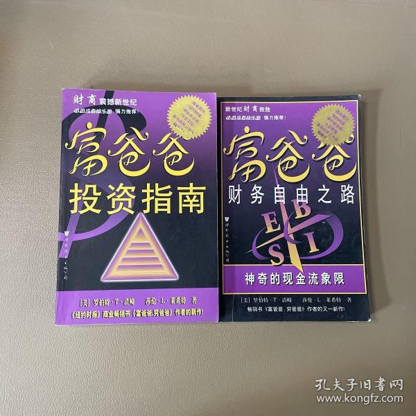 富爸爸财务自由之路：神奇的现金流象限