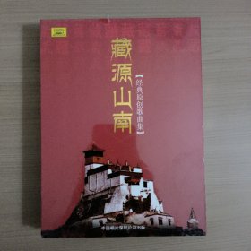 藏源山南 [经典原创歌曲集]（1歌曲册子+1CD）