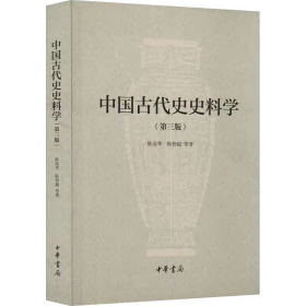 中国古代史史料学