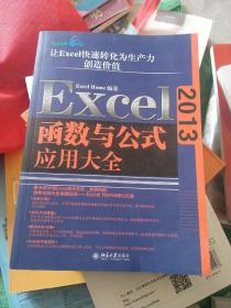 Excel 2013函数与公式应用大全