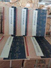 5册合售中国碑帖百部经典丛编（行书卷）：米芾书蜀素帖·苕溪诗卷·吴江舟中诗 唐欧阳询书千字文 元赵孟頫书洛神赋 明唐寅书落花诗册宋苏轼书前赤壁赋