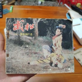 武松 连还画