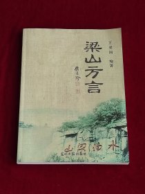 梁山方言