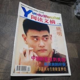 阅读文摘2002.9 姚明