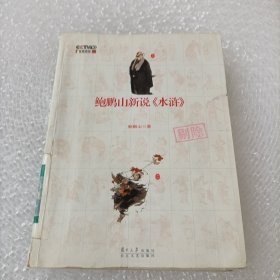 鲍鹏山新说《水浒》