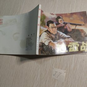 地雷战根据电影《地雷战》