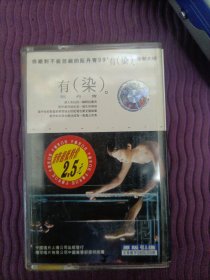 【磁带】阮丹青：有染 （带歌词，已试听）