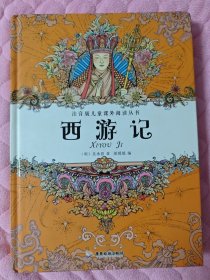 注音版儿童课外阅读丛书 西游记
