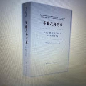 书籍之为艺术：中国古代书籍中的艺术元素学术研讨会文集