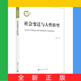 社會(huì)變遷與人性轉(zhuǎn)型