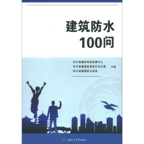 建筑防水100问