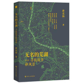 无名的芜湖：寻找故乡和风景9787220136023四川人民