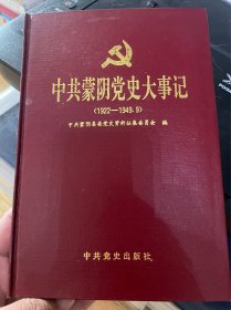 中共蒙阴党史大事记 精装本 原书实物拍摄书价包邮（偏远地区新疆西藏青海宁夏内蒙古海南不包邮）