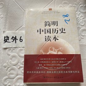 简明中国历史读本