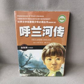 呼兰河传(全国中小学图书馆、教育部基础教育课程教材发展中心推荐图书）萧红 宋阳 改编9787508058474