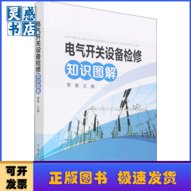 电气开关设备检修知识图解