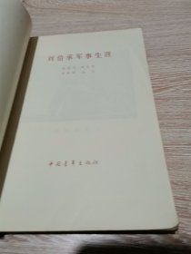 刘伯承军事生涯