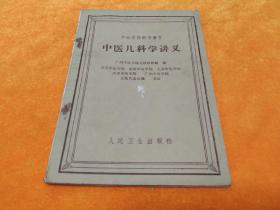 《中医儿科学讲义》～62年版