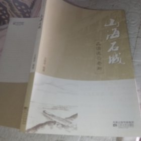 山海石城 : 品读连云老街