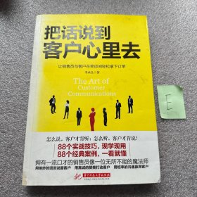 把话说到客户心里去
