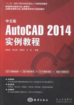 中文版AutoCAD2014实例教程/十二五国家计算机技能型紧缺人才培养培训教材