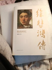 廖静文签名《徐悲鸿传》