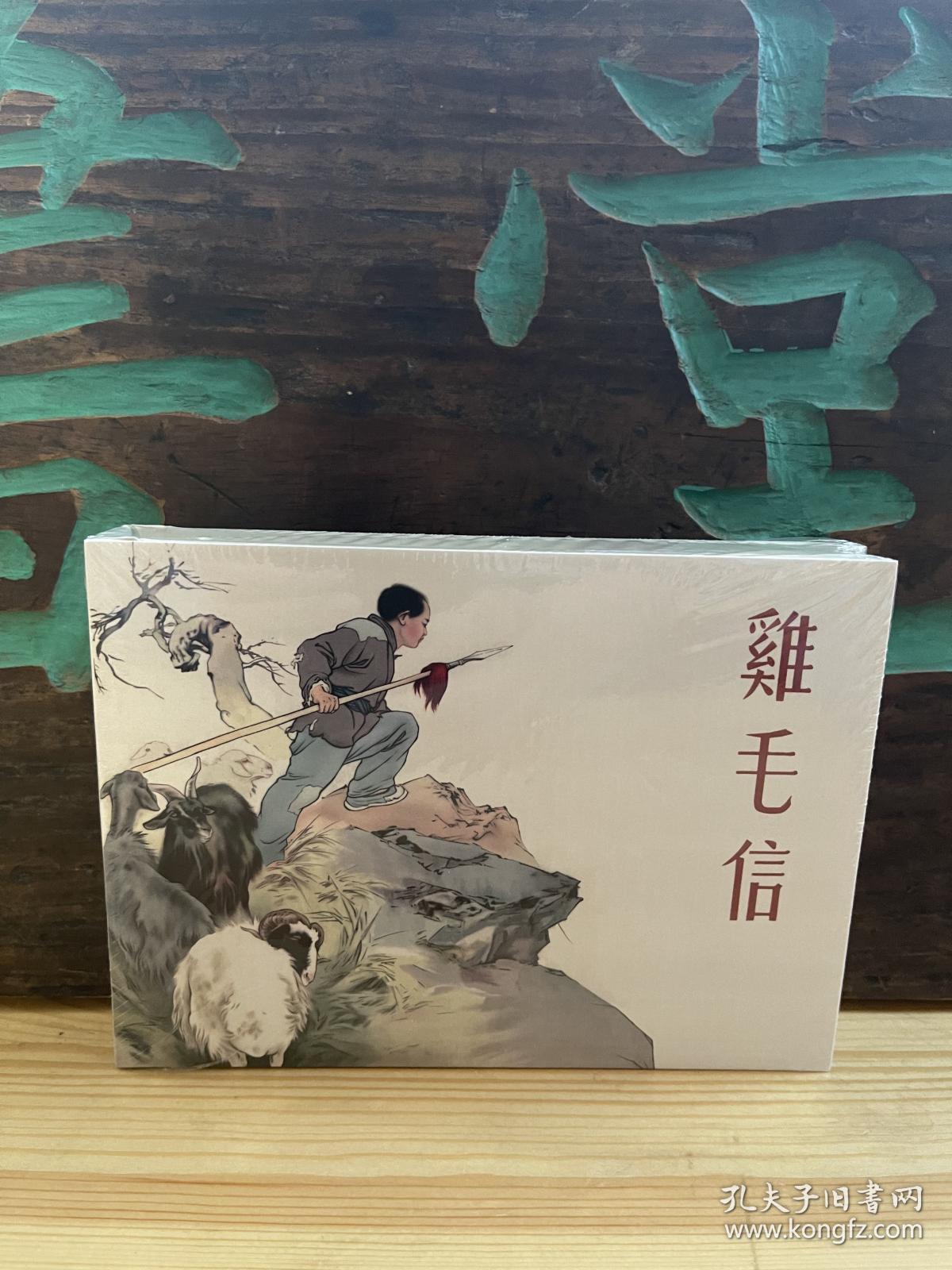 《鸡毛信》 50开硬精装连环画 包顺丰快递