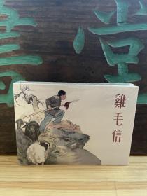 《鸡毛信》 50开硬精装连环画 包顺丰快递