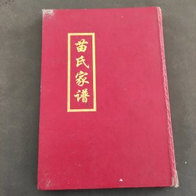 1998年。苗氏家谱。18.5×27厘米。