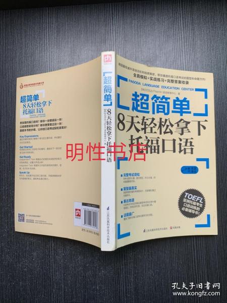 超简单：8天轻松拿下托福口语