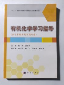 有机化学学习指导（医学和临床药学类专业）