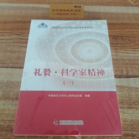 礼赞科学家精神一