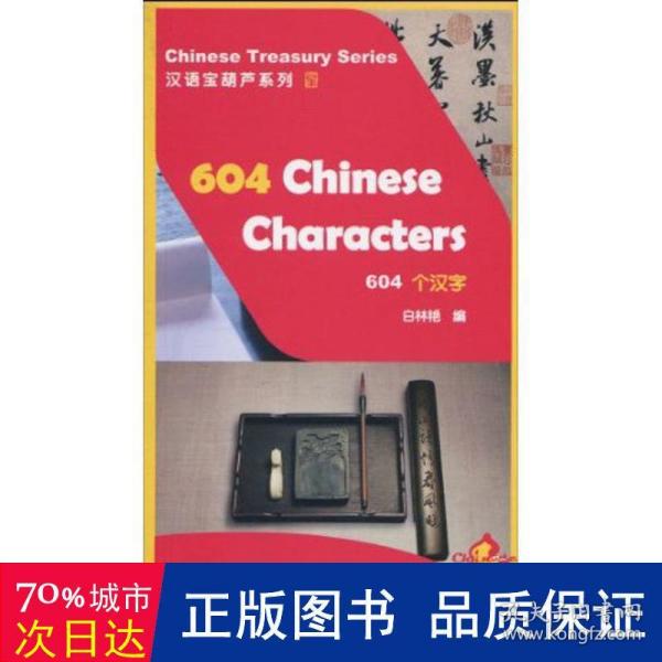 汉语宝葫芦系列：604个汉字