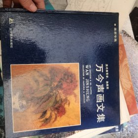 万今声画文集