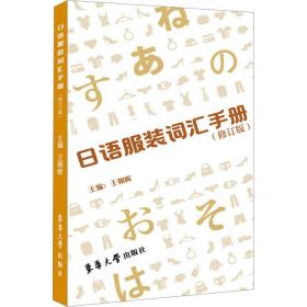 语服装词汇手册(修订版) 外语－日语 王朝晖 编