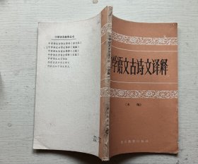 中学语文古诗文译释（末编）