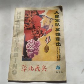 华北民兵(1979..15)