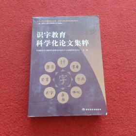 识字教育科学化