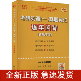 考研英语(一)真题词汇逐年闪背 高教版