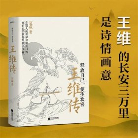 释放自己，便生欢喜：王维传（2023版）【正版新书】