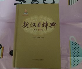 新汉日辞典(实图拍摄.未阅读)