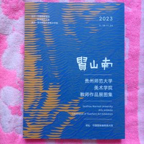 贵山南一一贵州师范大学美术学院教师作品展画集。