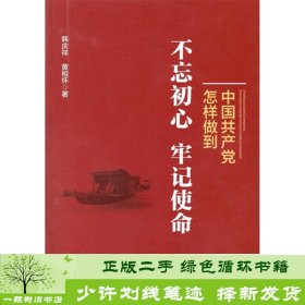 中国共产党怎样做到不忘初心、牢记使命