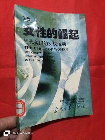 女性的崛起：当代美国的女权运动（95年1版1印）