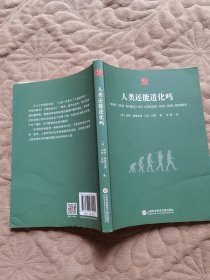 合众科学译丛：人类还能进化吗