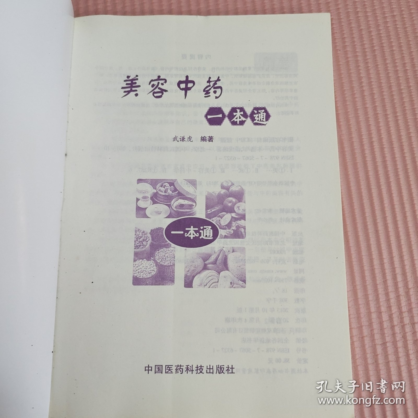 美容中药一本通