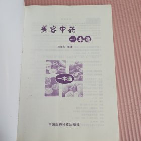 美容中药一本通