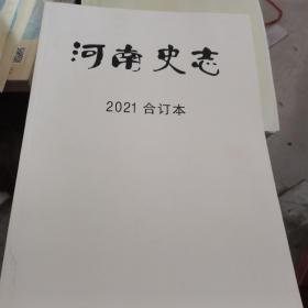 河南史志2021年合订本